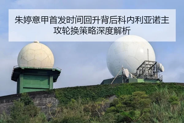 朱婷意甲首发时间回升背后科内利亚诺主攻轮换策略深度解析