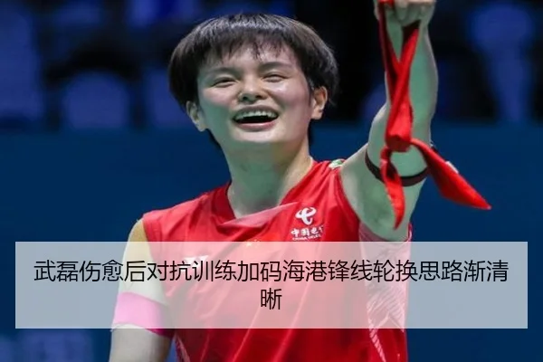 武磊伤愈后对抗训练加码海港锋线轮换思路渐清晰